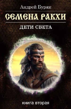 Семена Ракхи