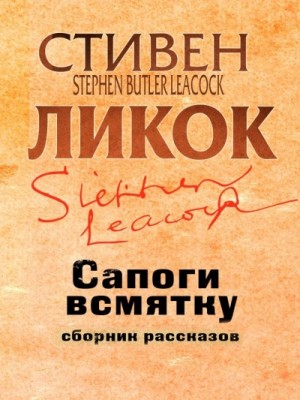 Сапоги всмятку и другие рассказы