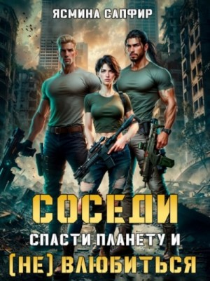 Соседи 2. Спасти планету и (Не) влюбиться