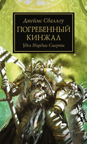 Ересь Хоруса 54. Погребённый кинжал