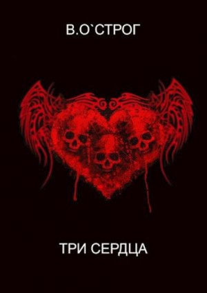 Три сердца
