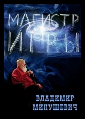 Магистр игры. Цикл авторских очерков