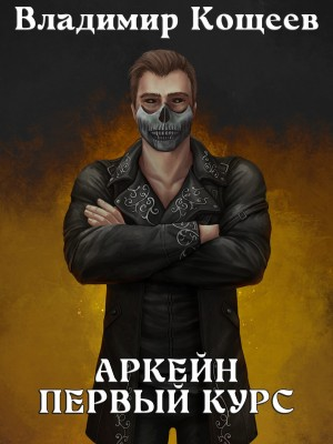 Аркейн. Первый курс