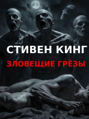 Зловещие грезы