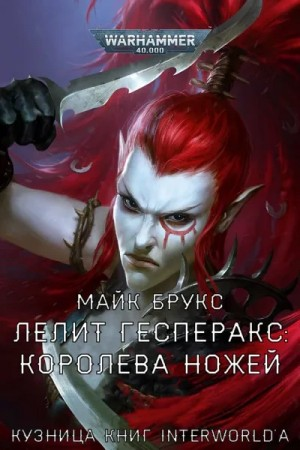 Лелит Гесперакс. Королева ножей