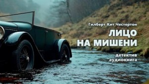 Хорн Фишер: 5. Лицо на мишени