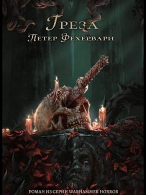 Warhammer 40000. Тёмный клубок. Грёза