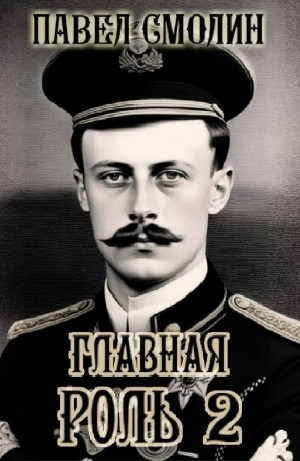 Главная роль 2