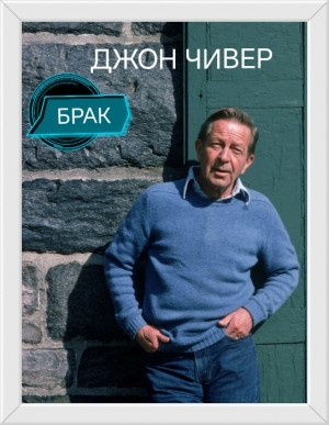 Брак