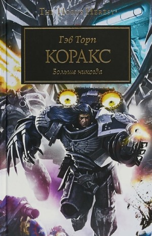 Ересь Хоруса 40. Коракс. Больше никогда!