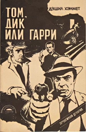 Сотрудник агентства «Континенталь»: 15. Том, Дик или Гарри...