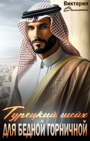 Шейх для бедной горничной