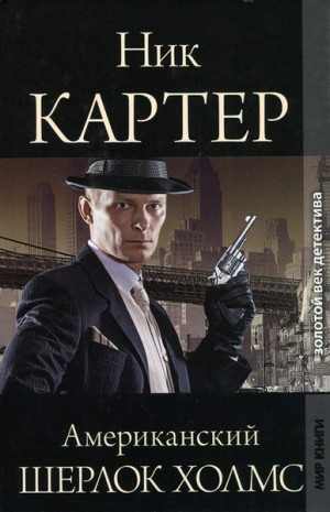 Американский Шерлок Холмс. Книга 1