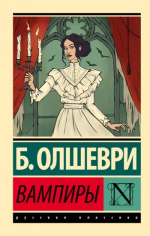 Вампиры. Из семейной хроники графов Дракула-Карди