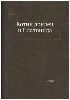 Котин доилец и Платонида