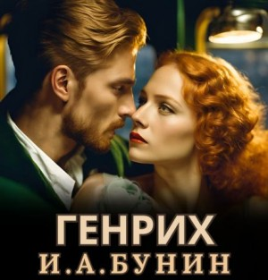 Генрих