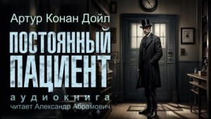 Шерлок Холмс: 6.08. Постоянный пациент