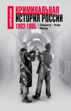 Криминальная история России 1993–1995: Сильвестр. Отари. Мансур