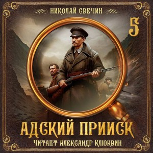 Сыщик Алексей Лыков 32. Адский прииск 5
