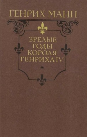 Зрелые годы короля Генриха IV