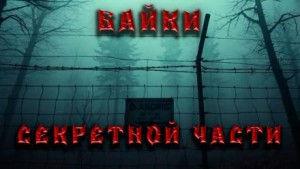 Байки секретной части