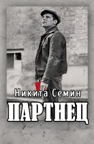 Партиец
