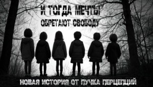 И тогда мечты обретают свободу...