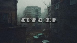 28 действительно страшных историй, рассказанных под дождем