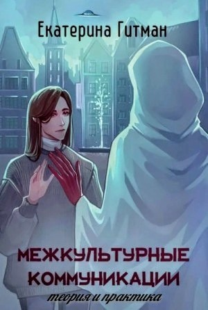 Межкультурные коммуникации: теория и практика.