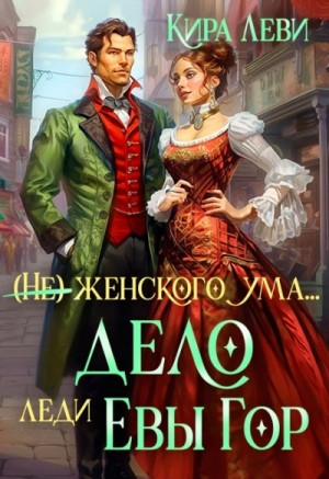(Не) женского ума, или Дело леди Евы Гор