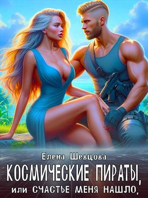 Космические пираты или Счастье меня нашло