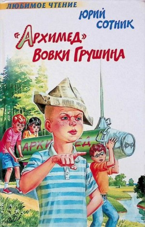«Архимед» Вовки Грушина