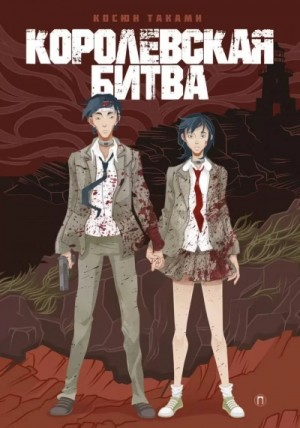 Королевская битва