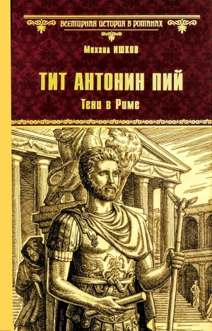 Тит Антонин Пий. Тени в Риме