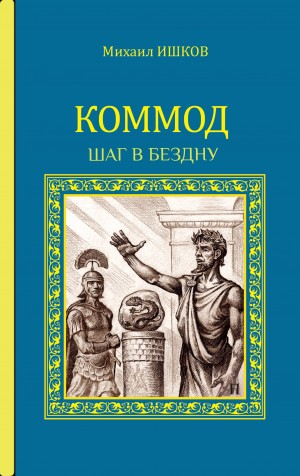 Коммод. Шаг в бездну