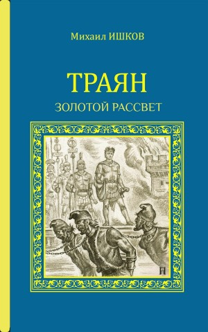 Траян. Золотой рассвет