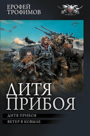 Дитя прибоя (сборник): 1. Дитя прибоя; 2. Ветер в ковыле