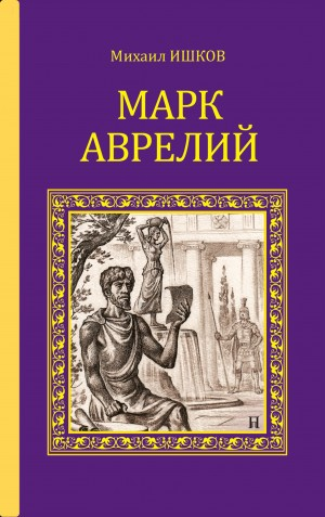 Марк Аврелий