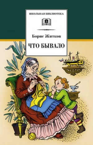 Сборник: Что бывало