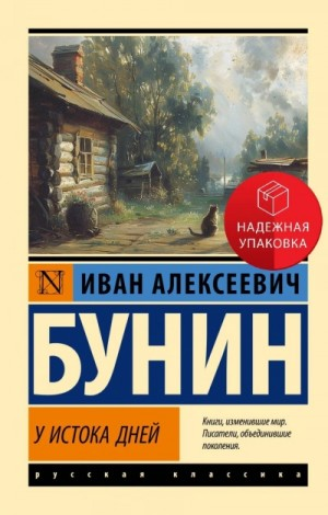 Антология: «У истока дней»