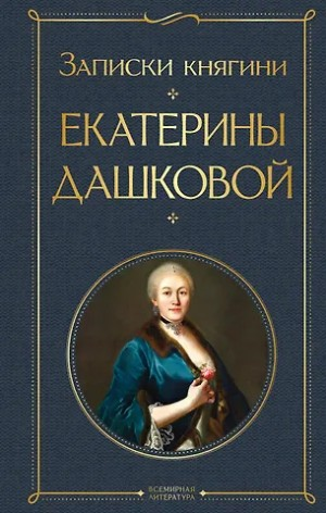 Записки княгини Дашковой