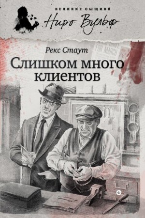 Клиенты Ниро Вульфа