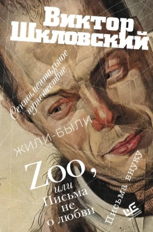 Сборник: Zoo, или Письма не о любви. Сентиментальное путешествие. Жили-были. Письма внуку