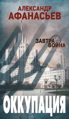 Оккупация