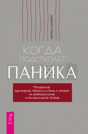 Когда подступает паника. Мгновенное выключение тревоги и страха с опорой на нейробиологию и поливага