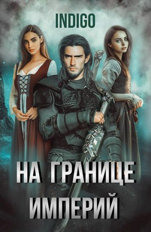 На границе империй 5
