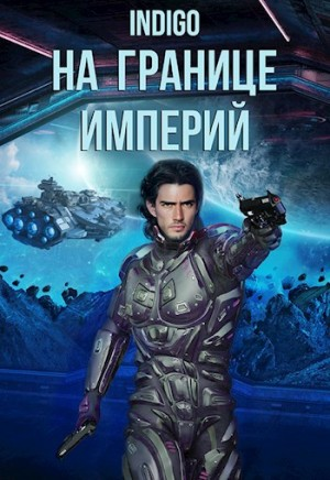 На границе империй 7. Часть 1