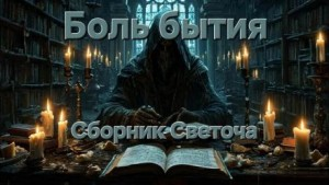 Боль бытия
