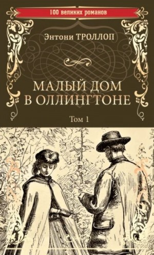Малый дом в Оллингтоне