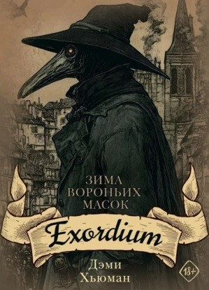 Зима вороньих масок. Exordium